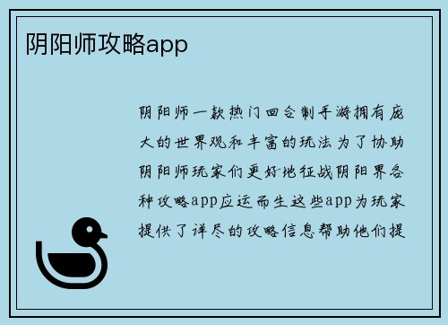 阴阳师攻略app