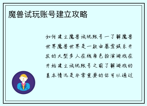 魔兽试玩账号建立攻略