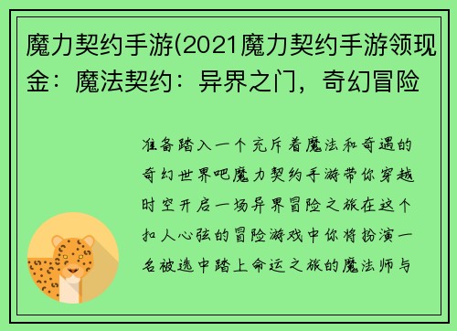魔力契约手游(2021魔力契约手游领现金：魔法契约：异界之门，奇幻冒险之旅)