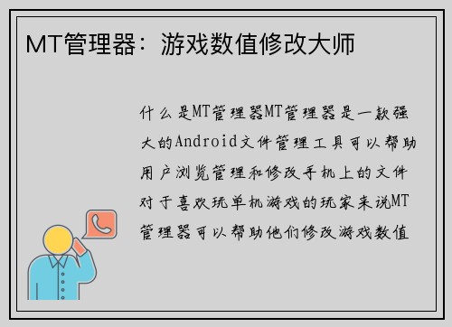 MT管理器：游戏数值修改大师