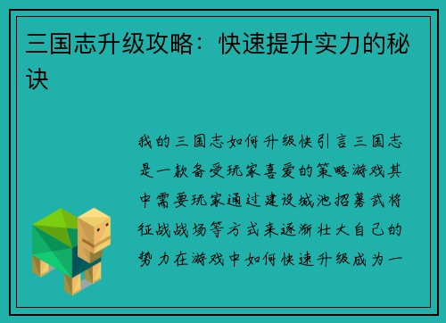 三国志升级攻略：快速提升实力的秘诀