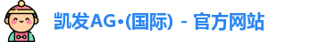 凯发AG·(国际) - 官方网站